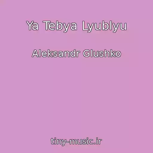 کاور آهنگ Ya Tebya Lyublyu از Aleksandr Glushko