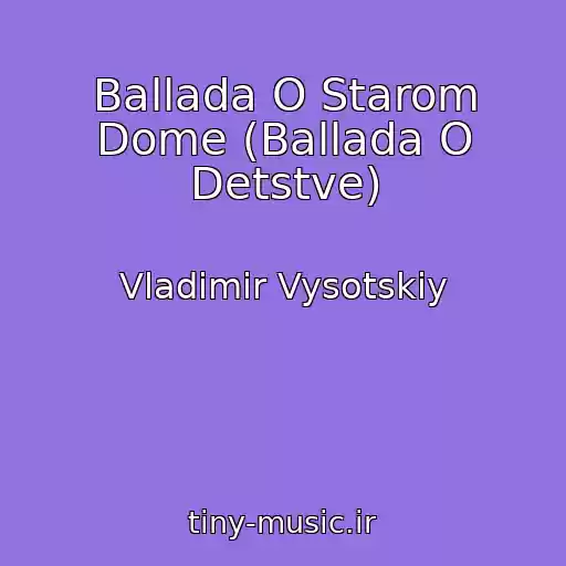 کاور آهنگ Ballada O Starom Dome (Ballada O Detstve) از Vladimir Vysotskiy