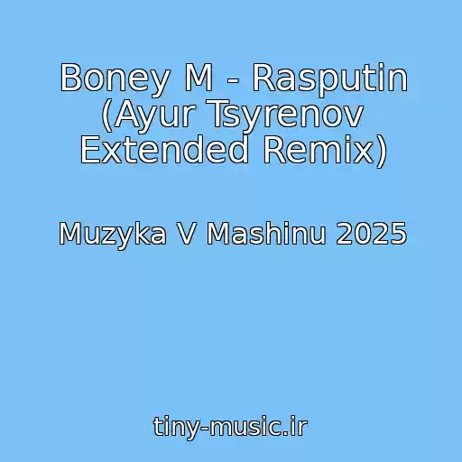 کاور آهنگ Boney M - Rasputin (Ayur Tsyrenov Extended Remix) از Muzyka V Mashinu 2025