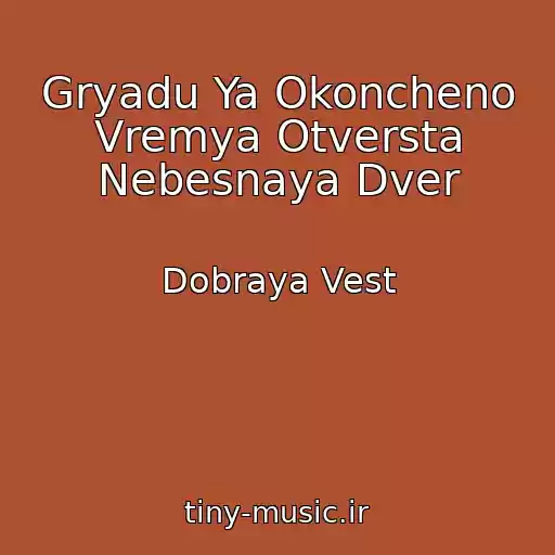 کاور آهنگ Gryadu Ya Okoncheno Vremya Otversta Nebesnaya Dver از Dobraya Vest