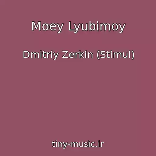 کاور آهنگ Moey Lyubimoy از Dmitriy Zerkin (Stimul)