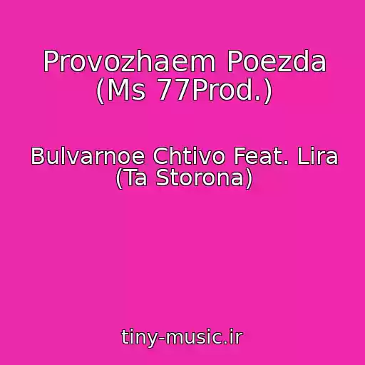کاور آهنگ Provozhaem Poezda (Ms 77Prod.) از Bulvarnoe Chtivo Feat. Lira (Ta Storona)