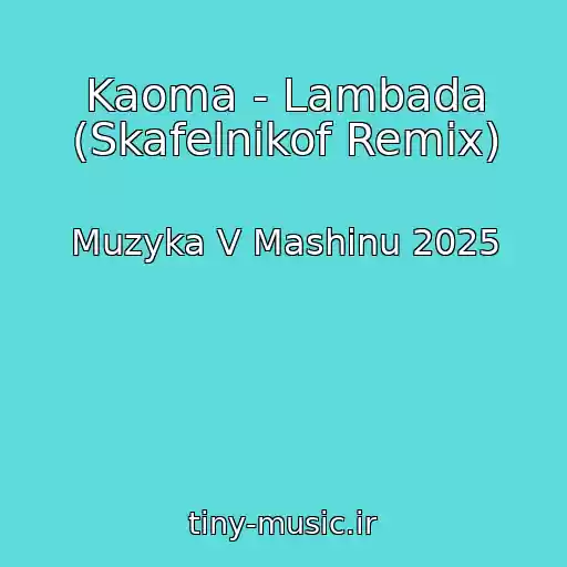 کاور آهنگ Kaoma - Lambada (Skafelnikof Remix) از Muzyka V Mashinu 2025