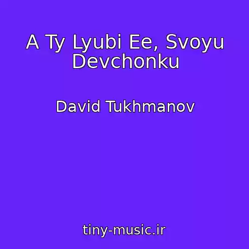 کاور آهنگ A Ty Lyubi Ee, Svoyu Devchonku از David Tukhmanov