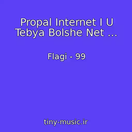 کاور آهنگ Propal Internet I U Tebya Bolshe Net ... از Flagi - 99