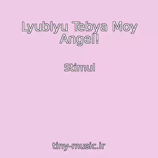 کاور آهنگ Lyublyu Tebya Moy Angel! از Stimul