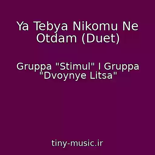 کاور آهنگ Ya Tebya Nikomu Ne Otdam (Duet) از Gruppa "Stimul" I Gruppa "Dvoynye Litsa"