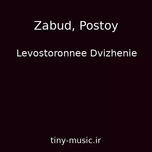کاور آهنگ Zabud, Postoy از Levostoronnee Dvizhenie
