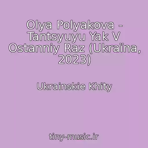 کاور آهنگ Olya Polyakova - Tantsyuyu Yak V Ostannіy Raz (Ukraїna, 2023) از Ukrainskie Khity
