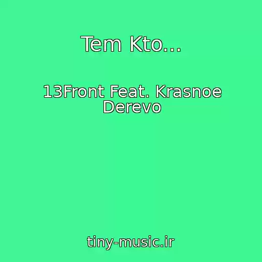 کاور آهنگ Tem Kto... از 13Front Feat. Krasnoe Derevo