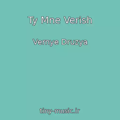 کاور آهنگ Ty Mne Verish از Vernye Druzya