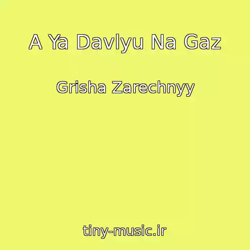 کاور آهنگ A Ya Davlyu Na Gaz از Grisha Zarechnyy
