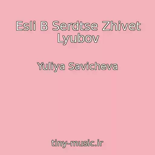 کاور آهنگ Esli B Serdtse Zhivet Lyubov از Yuliya Savicheva