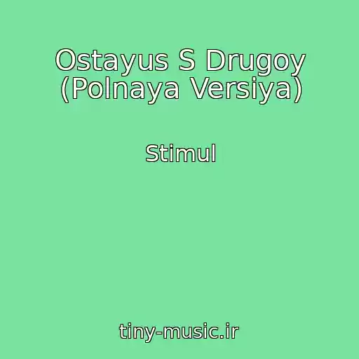 کاور آهنگ Ostayus S Drugoy (Polnaya Versiya) از Stimul