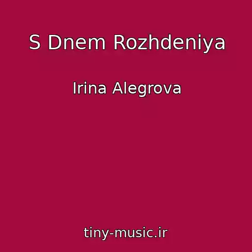 کاور آهنگ S Dnem Rozhdeniya از Irina Alegrova