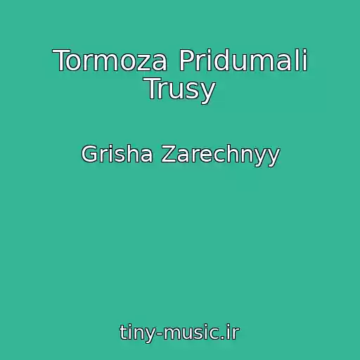 کاور آهنگ Tormoza Pridumali Trusy از Grisha Zarechnyy
