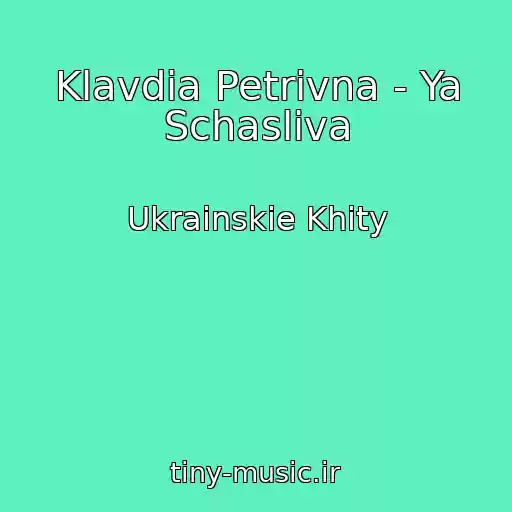 کاور آهنگ Klavdia Petrivna - Ya Schasliva از Ukrainskie Khity