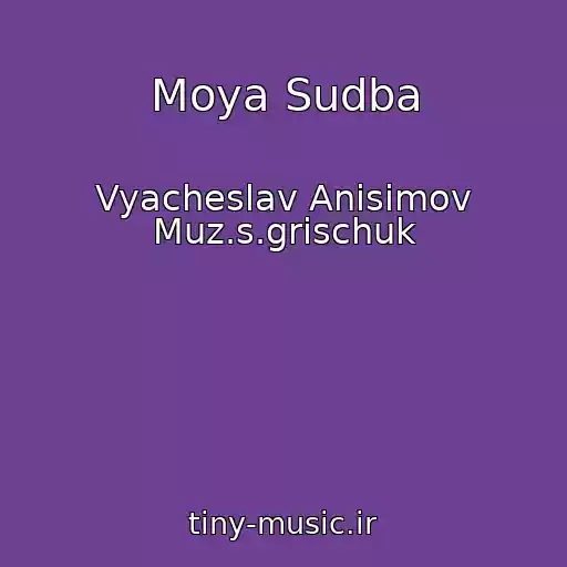 کاور آهنگ Moya Sudba از Vyacheslav Anisimov Muz.s.grischuk