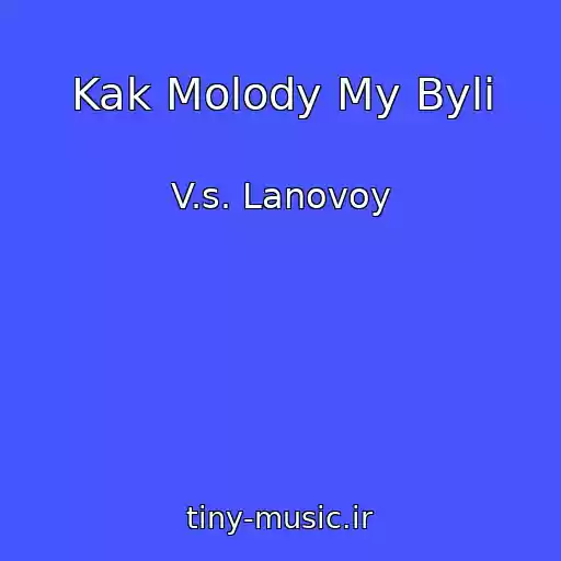 کاور آهنگ Kak Molody My Byli از V.s. Lanovoy