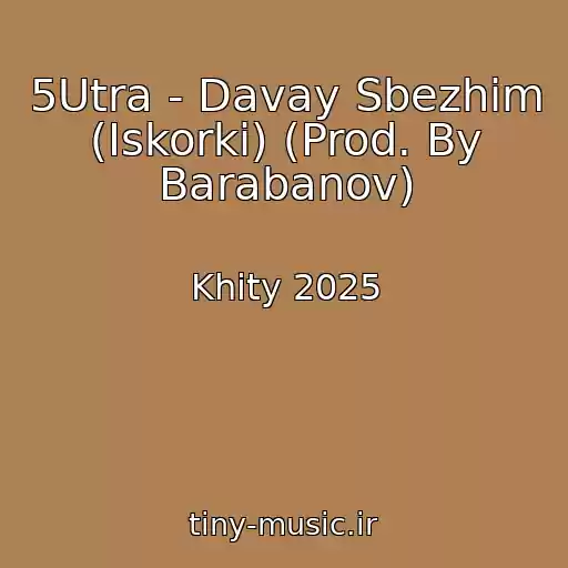 کاور آهنگ 5Utra - Davay Sbezhim (Iskorki) (Prod. By Barabanov) از Khity 2025