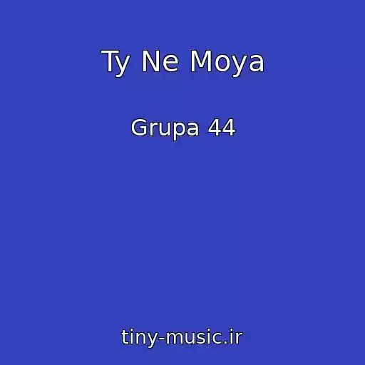 کاور آهنگ Ty Ne Moya از Grupa 44