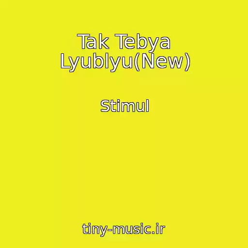 کاور آهنگ Tak Tebya Lyublyu(New) از Stimul