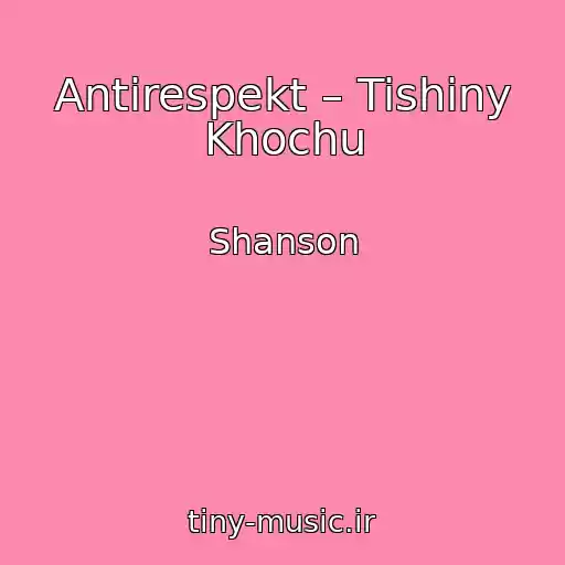 کاور آهنگ Antirespekt – Tishiny Khochu از Shanson