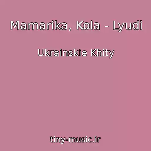 کاور آهنگ Mamarika, Kola - Lyudi از Ukrainskie Khity