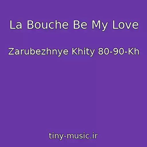کاور آهنگ La Bouche Be My Love از Zarubezhnye Khity 80-90-Kh