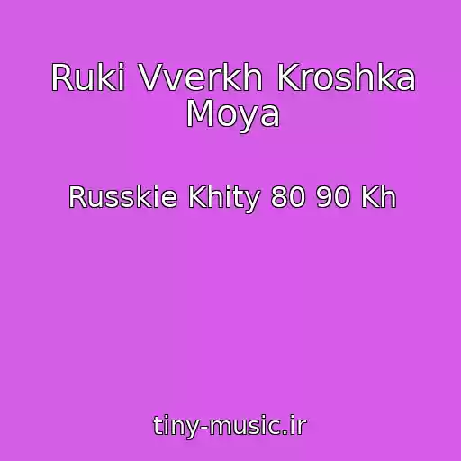 کاور آهنگ Ruki Vverkh Kroshka Moya از Russkie Khity 80 90 Kh