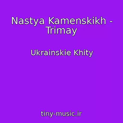 کاور آهنگ Nastya Kamenskikh - Trimay از Ukrainskie Khity