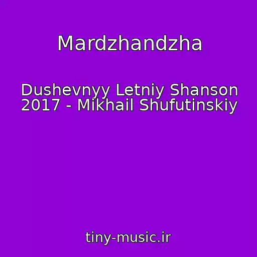 کاور آهنگ Mardzhandzha از Dushevnyy Letniy Shanson 2017 - Mikhail Shufutinskiy
