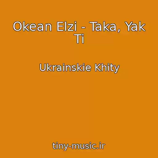 کاور آهنگ Okean Elzi - Taka, Yak Ti از Ukrainskie Khity