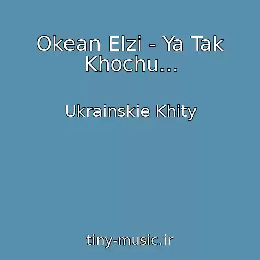 کاور آهنگ Okean Elzi - Ya Tak Khochu... از Ukrainskie Khity