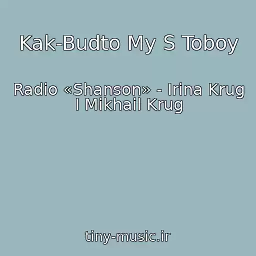 کاور آهنگ Kak-Budto My S Toboy از Radio «Shanson» - Irina Krug I Mikhail Krug