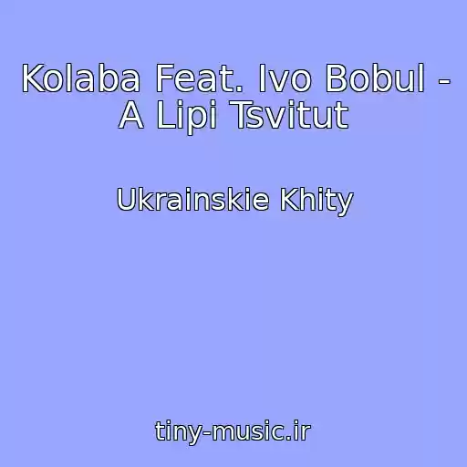 کاور آهنگ Kolaba Feat. Іvo Bobul - A Lipi Tsvіtut از Ukrainskie Khity