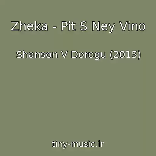 کاور آهنگ Zheka - Pit S Ney Vino از Shanson V Dorogu (2015)