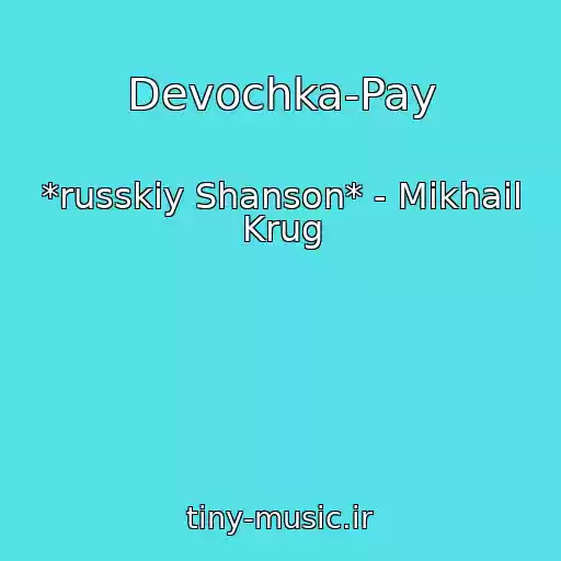کاور آهنگ Devochka-Pay از *russkiy Shanson* - Mikhail Krug