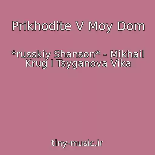 کاور آهنگ Prikhodite V Moy Dom از *russkiy Shanson* - Mikhail Krug I Tsyganova Vika