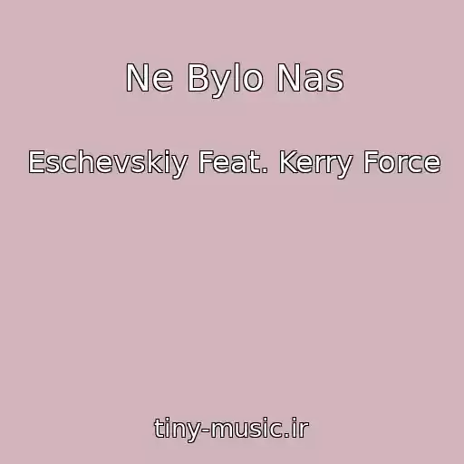 کاور آهنگ Ne Bylo Nas از Eschevskiy Feat. Kerry Force