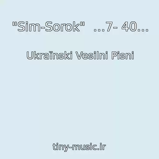 کاور آهنگ "Sіm-Sorok"  ...7- 40... از Ukraїnskі Vesіlnі Pіsnі