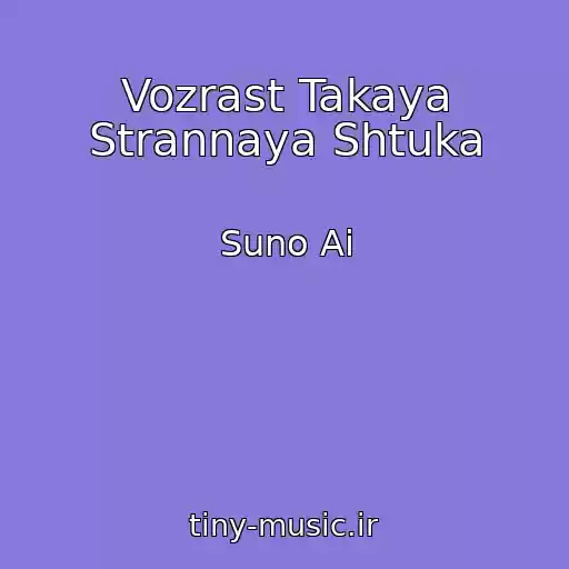کاور آهنگ Vozrast Takaya Strannaya Shtuka از Suno Ai