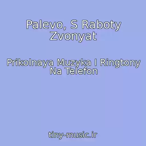 کاور آهنگ Palevo, S Raboty Zvonyat از Prikolnaya Muzyka I Ringtony Na Telefon