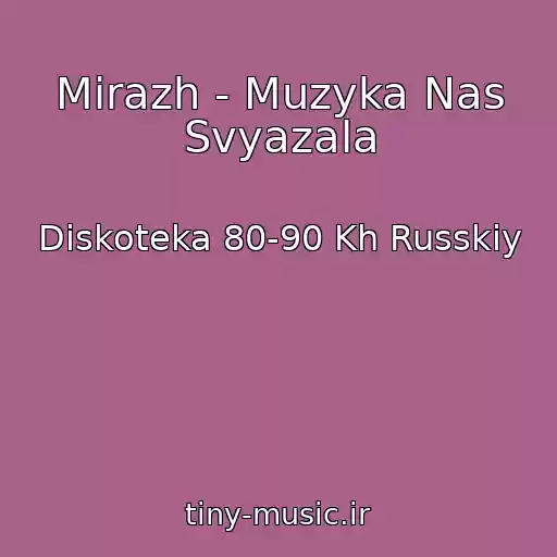 کاور آهنگ Mirazh - Muzyka Nas Svyazala از Diskoteka 80-90 Kh Russkiy