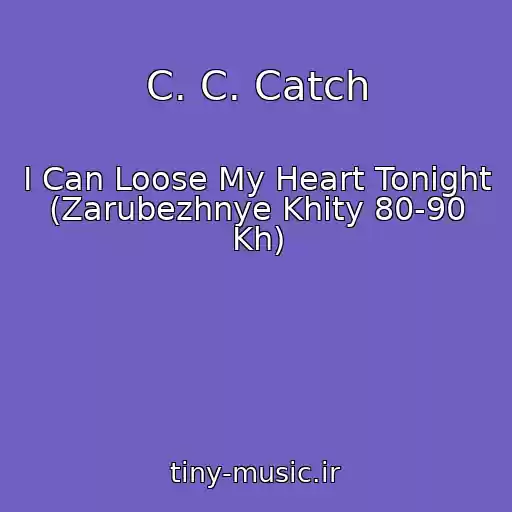 کاور آهنگ C. C. Catch از I Can Loose My Heart Tonight (Zarubezhnye Khity 80-90 Kh)