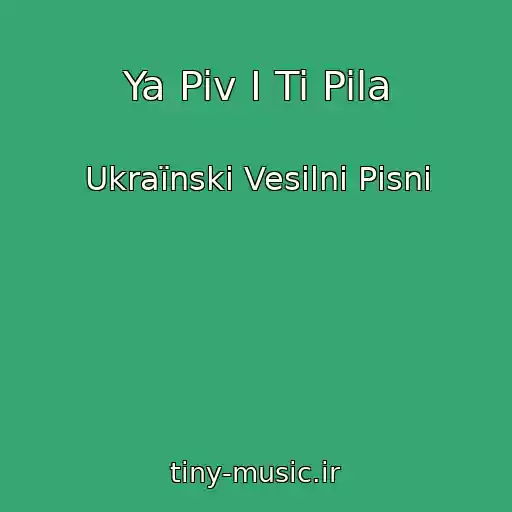 کاور آهنگ Ya Piv І Ti Pila از Ukraїnskі Vesіlnі Pіsnі
