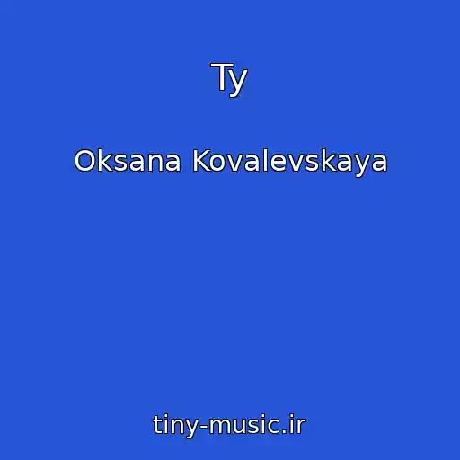 کاور آهنگ Ty از Oksana Kovalevskaya