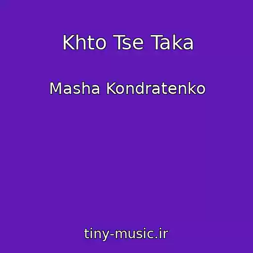 کاور آهنگ Khto Tse Taka از Masha Kondratenko