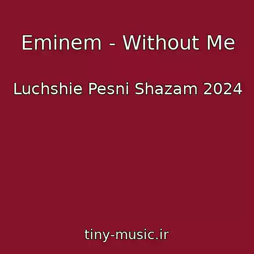 کاور آهنگ Eminem - Without Me از Luchshie Pesni Shazam 2024