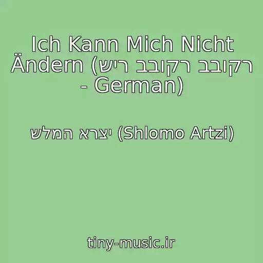 کاور آهنگ Ich Kann Mich Nicht Ändern (שיר בבוקר בבוקר - German) از שלמה ארצי (Shlomo Artzi)